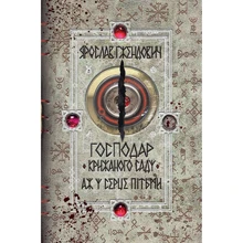 Ярослав Ґжендович: Пан льодяного саду. Книга 2. Аж у сердце пітьми: Виробник Рідна мова