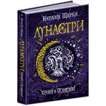 Лунастрі. Кроки в безмежжі: Виробник школа