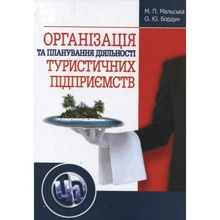 М. П. Мальська, О. Ю. Бордун: Організація та планування діяльності туристичних підприємств: Виробник Центр навчальної літератури (ЦУЛ)
