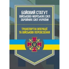Бойовий статут Військово-Морських Сил Збройних Сил України. Транспортні операції та військові перевезення: Производитель Центр навчальної літератури (ЦУЛ)
