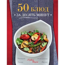50 блюд за десять минут. Яркие вкусы. Свежие решения. Доступно. Быстро. Просто: Производитель Эксмо