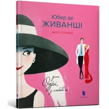 Філіп Гопман: Юбер де ЖИВАНШІ Для Одрі, з любов’ю: Производитель Артбукс