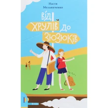 Анастасія Мельниченко: Від Хрулів до Зюзюків: Виробник Теза