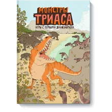 Монстры триаса. Игры с первыми динозаврами: Производитель Манн, Иванов и Фербер