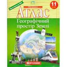 Атлас "Картографія" "Географічний простір Землі" 11 клас (1/40): Виробник Картографія
