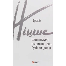 Фрідріх Ніцше: Шопенгауер як вихователь. Сутінки ідолів: Виробник Фолио
