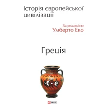 Історія європейської цивілізації. Греція: Производитель Фолио