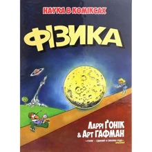 Ларрі Ґонік: Фізика: Виробник Рiдна мова