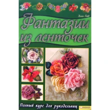 Хелен Гибб: Фантазии из ленточек. Полный курс для рукодельниц: Производитель Клуб семейного досуга