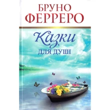 Бруно Ферреро: Сказки для душі Ферреро: Виробник Свічадо