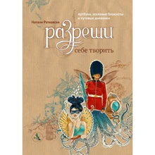 Наталі Ратковскі: Дозволь собі творити. Артбуки, ескізні блокноти і шляхові щоденники: Виробник Манн, Іванов і Фербер
