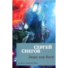 Сергей Снегов. Люди как боги: Производитель Азбука