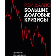Рэй Далио: Большие долговые кризисы. Принципы преодоления: Производитель Форс
