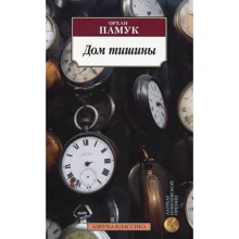Орхан Памук. Дом тишины: Производитель Азбука