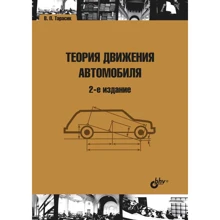 В. П. Тарасик: Теорія руху автомобіля: Виробник БХВ