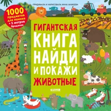 Гигантская книга найди и покажи. Животные: Производитель Клевер Медиа Групп