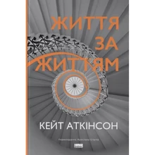 Кейт Аткінсон: Життя за життям: Виробник Наш формат