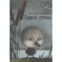 Ганса Христиана Андерсена: Гадкий утёнок: Производитель НИГМА