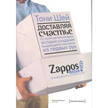 Тоні Шей: Доставляючи щастя. Від нуля до мільярда: історія створення видатної компанії з перших рук: Виробник Манн, Иванов и Фербер