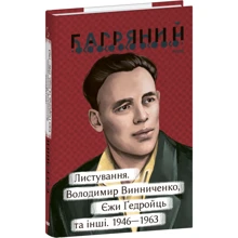 Іван Багряний: Листування. Володимир Винниченко, Єжи Ґедройць та інші. 1946—1963: Производитель Фолио