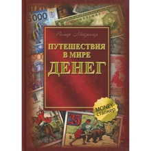 Рольф Майзингер: Путешествия в мире денег: Производитель Гранд-Фаир