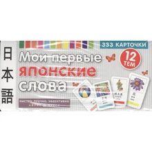 Мои первые японские слова. 333 карточки для запоминания. 12 темя: Производитель Айрис