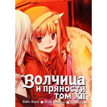 Исуна Хасэкура: Волчица и пряности. Том 12: Производитель Истари Комикс