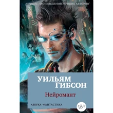 Уильям Гибсон. Нейромант: Производитель Азбука