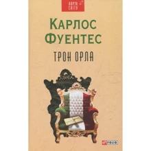 Карлос Фуентес: Трон орла: Виробник Фолио