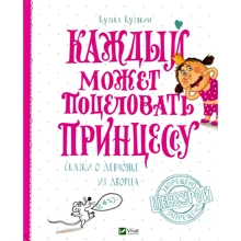 Кузька Кузякин. Каждый может поцеловать принцессу: Производитель Фактор