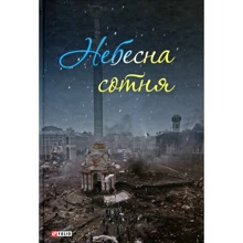 Небесна сотня: Виробник Фолио