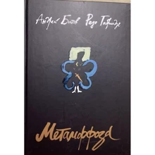 Андрей Битов, Резо Габриадзе: Метаморфоза: Производитель Амфора