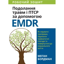 Меган Бордман: Подолання травм та ПТСР за допомогою EMDR: як керувати тригерами, пережити травматичні спогади та повернутися до нормальної життя. Робоча тетрадь: Производитель Науковий Світ