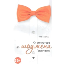 Юлия Ковалева: От аниматора до шоумена. Практикум: Производитель Феникс
