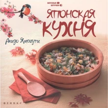 Акід Ямагуті: Японська кухня. Всі секрети приготування: Виробник Фенікс
