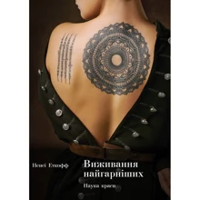 Ненсі Еткофф: виживання найгарнішіх. наука краси: Виробник Yakaboo Publishing