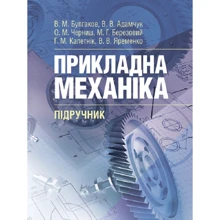 Прикладна механіка. Підручник: Виробник Центр навчальної літератури (ЦУЛ)