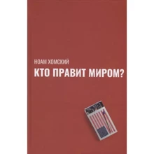 Ноам Хомский: Кто правит миром?: Производитель Рипол Классик