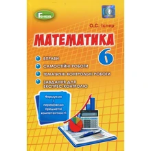 О. С. Істер: Математика. Формуємо та перевіряємо предмет компетентності. 6 клас: Виробник Генеза