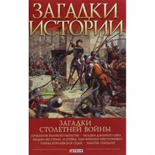 Андрій Галушка: Загадки історії. Загадки Столітньої війни: Виробник Фолио