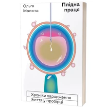 Ольга Малюта: Плідна праця. Хроніки зародження життя у пробірці: Производитель Віхола