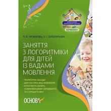Л. В. Чеснокова, О. І. Золотарьова: Заняття з логоритміки для дітей із вадами мовлення: Виробник Основа