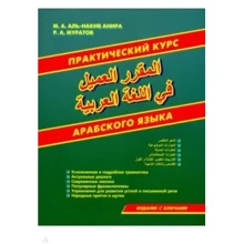 Практичний курс арабської мови: Виробник Хіт-книга