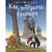 Мартин Видмарк: Как победить вампира: Производитель Махаон