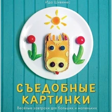 Іда Шівенес: Їстівні картинки. Веселі сніданки: Виробник Мелік-Пашаєв