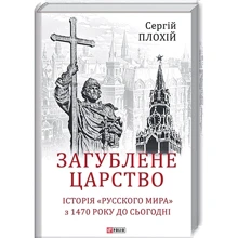 Сергій Плохій: Загублене царство. Історія «Русского мира» з 1470 року до сьогодні: Производитель Фолио