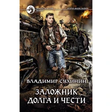 Володимир Сухинин: Заручник боргу і честі: Виробник Альфа-книга