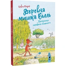 Ервін Мозер: Деревна ведмедик Біллі. Прогулянки хороброго мішеня: Виробник Чорні вівці