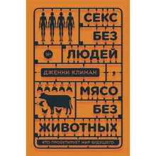 Дженни Климан: Секс без людей, мясо без животных. Кто проектирует мир будущего: Производитель Individuum