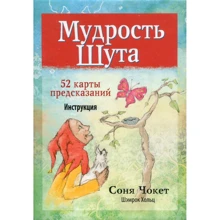 Мудрість Шута (52 карти + інструкція): Виробник попурі